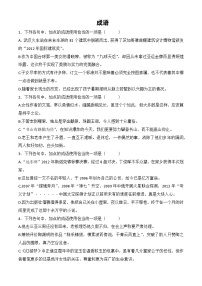 專題04：成語-【中職專用】備戰(zhàn)2024年單招考試語文二輪專項(xiàng)突破(河北專用)
