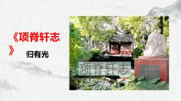 部編高教版中職語文基礎(chǔ)模塊下冊7-4《項脊軒志》課件