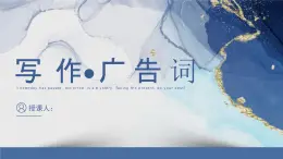 中職語(yǔ)文部編高教版2023職業(yè)模塊寫(xiě)作單元《廣告詞》課件