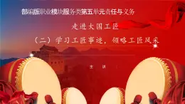 中職語(yǔ)文部編版2023年職業(yè)模塊第五單元《走進(jìn)大國(guó)工匠二》課件