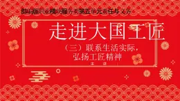 中職語(yǔ)文部編版2023年職業(yè)第五單元《走進(jìn)大國(guó)工匠三》課件