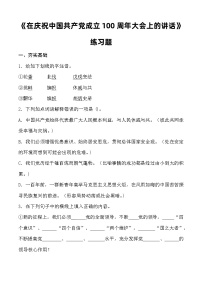 語文基礎(chǔ)模塊 下冊二 在慶祝中國共產(chǎn)黨成立100周年大會上的講話優(yōu)秀精練