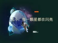中職語(yǔ)文部編版2023職業(yè)教育第七單元《北斗，每一顆星都在閃亮》授課課件
