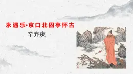 部編高教版中職語文基礎(chǔ)模塊下冊2-4《永遇樂·京口北固亭懷古》課件