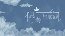 中職語(yǔ)文部編高教版2023職業(yè)模塊第三單元思考與實(shí)踐授課課件