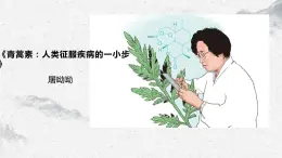 部編高教版中職語文基礎(chǔ)模塊下冊6-1《青蒿素：人類征服疾病的一小步》課件