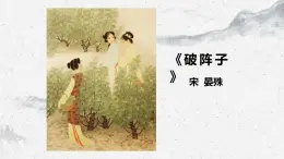 部編高教版中職語文基礎(chǔ)模塊下冊《破陣子》課件