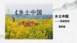 部編高教版中職語文基礎(chǔ)模塊下冊4-2《鄉(xiāng)土中國》閱讀指導(dǎo)課件