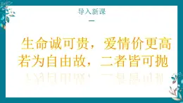 部編高教版2023中職語文基礎(chǔ)模塊上冊(cè)  詩二首《我愿意是急流》-課件+教學(xué)設(shè)計(jì)