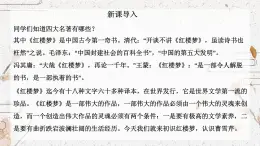 部編高教版2023中職語文基礎(chǔ)模塊上冊(cè)《林黛玉進(jìn)賈府》-課件+教學(xué)設(shè)計(jì)