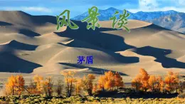 部編高教版（2023）中職語文職業(yè)模塊上冊第一單元第2課《風(fēng)景談》課件+學(xué)案+知識梳理