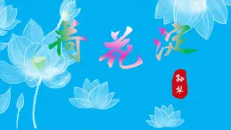部編高教版（2023）中職語文職業(yè)模塊上冊第一單元第3課《荷花淀》課件+學(xué)案+知識梳理