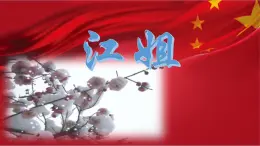 部編高教版（2023）中職語文職業(yè)模塊上冊第一單元第3課《江姐》課件+學(xué)案+知識梳理