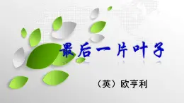 部編高教版（2023）中職語文職業(yè)模塊上冊第二單元第4課《最后一片葉子》課件+學(xué)案+知識梳理