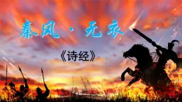 部編高教版（2023）中職語文職業(yè)模塊上冊第三單元第1.2課《無衣》課件+學(xué)案+知識梳理