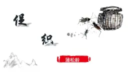 部編高教版（2023）中職語文職業(yè)模塊上冊第三單元第4課《促織》課件+學(xué)案+知識梳理