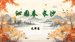 部編高教版（2023）中職語文職業(yè)模塊上冊第一單元第一課《沁園春長沙》課件+學(xué)案+知識梳理