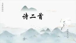 部編高教版（2023）中職語文職業(yè)模塊上冊第二單元第1課《詩二首》課件+學(xué)案+知識梳理