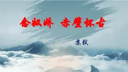 部編高教版（2023）中職語文職業(yè)模塊上冊第三單元第3課《念奴嬌赤壁懷古》課件+學(xué)案+知識梳理