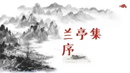 部編高教版中職語文拓展模塊上冊(cè)2.3《蘭亭集序》課件