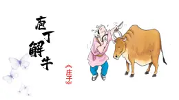 部編高教版（2023）中職語文職業(yè)模塊上冊《庖丁解牛》課件+學(xué)案+知識梳理