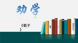 部編高教版（2023）中職語文職業(yè)模塊上冊《勸學(xué)》課件+學(xué)案+知識梳理
