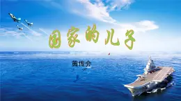 部編高教版（2023）中職語文職業(yè)模塊上冊《國家的兒子》課件+學(xué)案+知識梳理