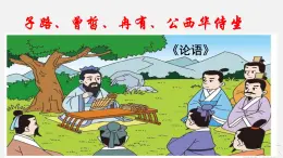 部編高教版（2023）中職語文職業(yè)模塊上冊《子路、冉有、曾皙、公西華侍坐》課件+學(xué)案+知識梳理