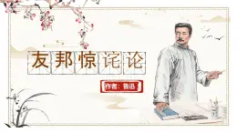 部編高教版（2024）中職語(yǔ)文拓展模塊上冊(cè)1.2《友邦驚詫論》課件