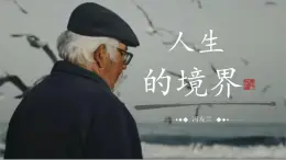 部編高教版（2024）中職語(yǔ)文拓展模塊上冊(cè)1.3《人生的境界》課件