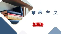部編高教版（2023）中職語文職業(yè)模塊上冊 《拿來主義》課件+學(xué)案+知識梳理