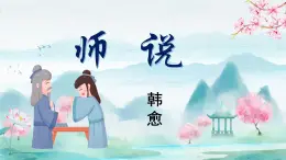 部編高教版（2023）中職語文職業(yè)模塊上冊 《師說》課件+學(xué)案+知識梳理