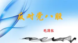 部編高教版（2023）中職語文職業(yè)模塊上冊 《反對黨八股》課件+學(xué)案+知識梳理