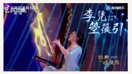 部編高教版2023 中職語文基礎(chǔ)模塊上冊(cè)  《李憑箜篌引》-課件+教學(xué)設(shè)計(jì)