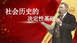 部編高教版（2024）拓展模塊下冊(cè)1.1《社會(huì)歷史的決定性基礎(chǔ)》課件
