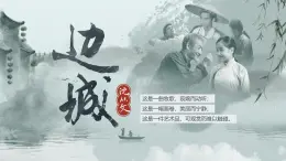部編高教版（2024）拓展模塊下冊(cè)2.3《邊城（節(jié)選）》課件