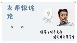 部編高教版中職語文拓展模塊上冊(cè)1.2《友邦驚詫論》課件
