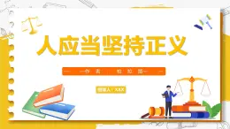 部編高教版（2024）中職語(yǔ)文拓展模塊上冊(cè)1.4《人應(yīng)當(dāng)堅(jiān)持正義》課件