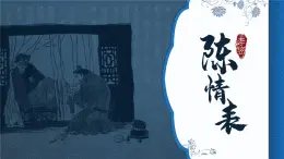 部編高教版（2024）中職語(yǔ)文拓展模塊上冊(cè)2.2《陳情表》課件