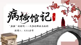 部編高教版（2024）中職語(yǔ)文拓展模塊上冊(cè)2.4《病梅館記》課件