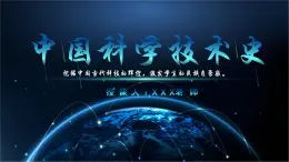 部編高教版（2024）中職語(yǔ)文拓展模塊上冊(cè)3.1《中國(guó)科學(xué)技術(shù)史節(jié)選》課件