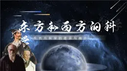 部編高教版（2024）中職語(yǔ)文拓展模塊上冊(cè)3.2《東方和西方的科學(xué)》課件