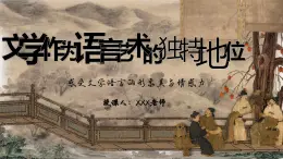 部編高教版（2024）中職語(yǔ)文拓展模塊上冊(cè)3.3《文學(xué)作為語(yǔ)言藝術(shù)的獨(dú)特地位》課件
