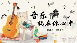 部編高教版（2024）中職語(yǔ)文拓展模塊上冊(cè)3.4《音樂(lè)就在你心中》課件