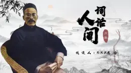 部編高教版（2024）中職語(yǔ)文拓展模塊上冊(cè)3.5《人間詞話》課件