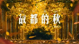 部編高教版（2024）中職語(yǔ)文拓展模塊上冊(cè)4.1《故都的秋》課件