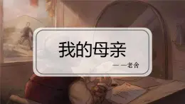 部編高教版（2024）中職語(yǔ)文拓展模塊上冊(cè)4.2《我的母親》課件