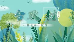 部編高教版（2024）中職語(yǔ)文拓展模塊上冊(cè)4.3《合歡樹(shù)》課件