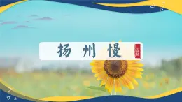 揚州慢（課件）-中職高二語文教學(xué)資源（高教版2023職業(yè)模塊）