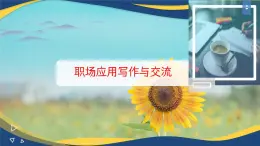 職場應(yīng)用寫作與交流（二）（課件）-中職語文高二同步課件（高教版2023職業(yè)模塊）